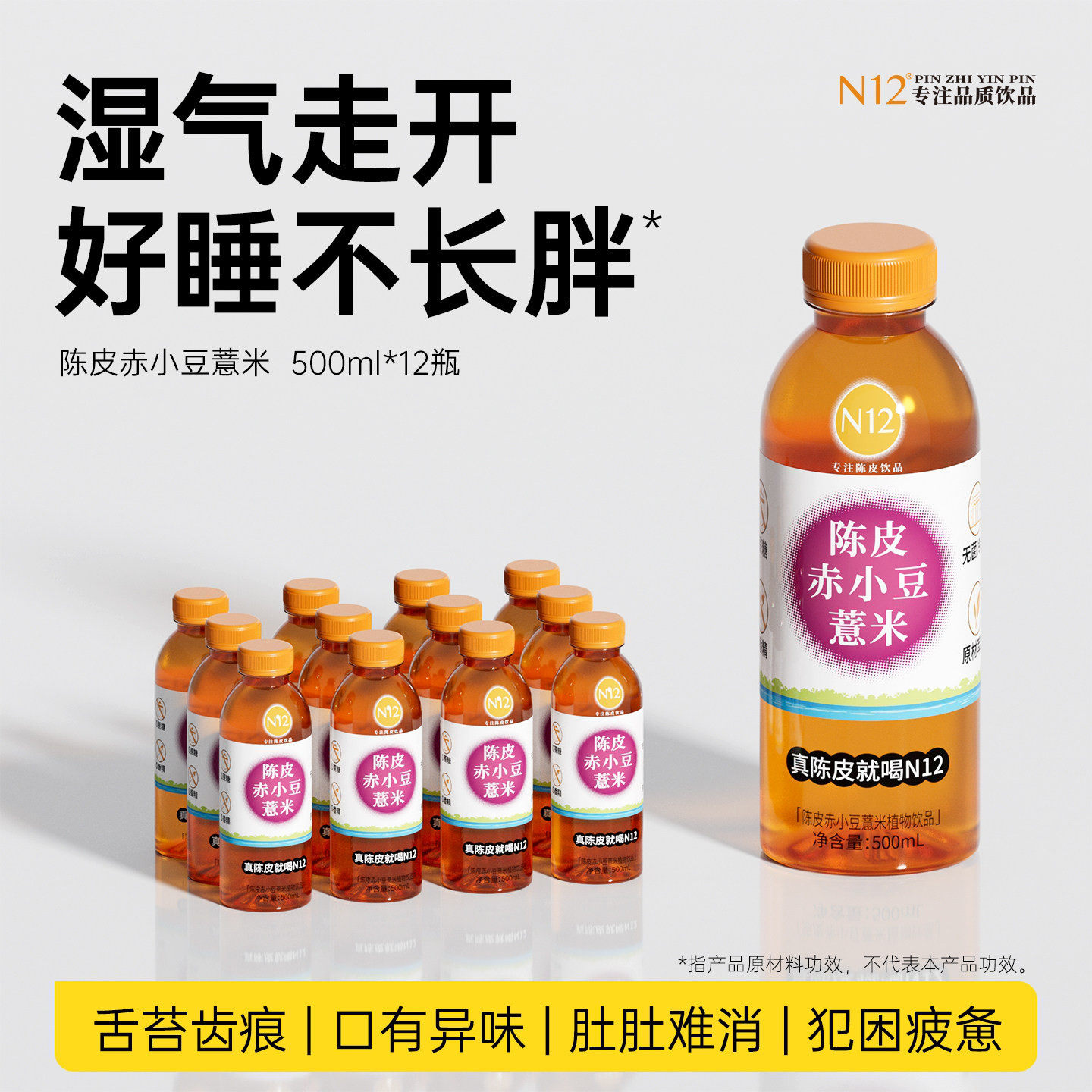 N12陈皮赤小豆薏米茶无糖水饮料0糖0脂0卡祛健康湿饮品500ml*12瓶