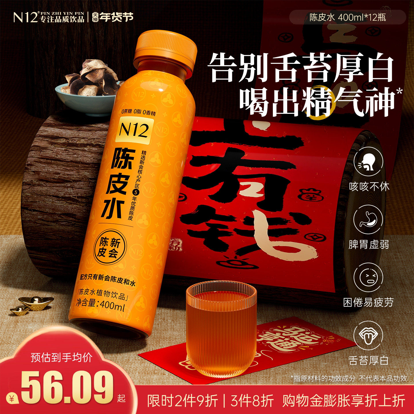 N12陈皮水饮料0糖0脂0卡健康养生脾胃气虚差无糖饮料400ml*12瓶箱,咖啡/麦片/冲饮,植物饮料,淘宝优惠券,粉丝福利购,淘宝优惠卷