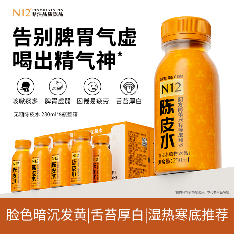 N12陈皮水健康无糖饮料