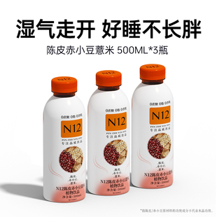 N12陈皮赤小豆薏米水无糖饮料0脂0卡饮品500ml 3瓶试饮尝鲜装