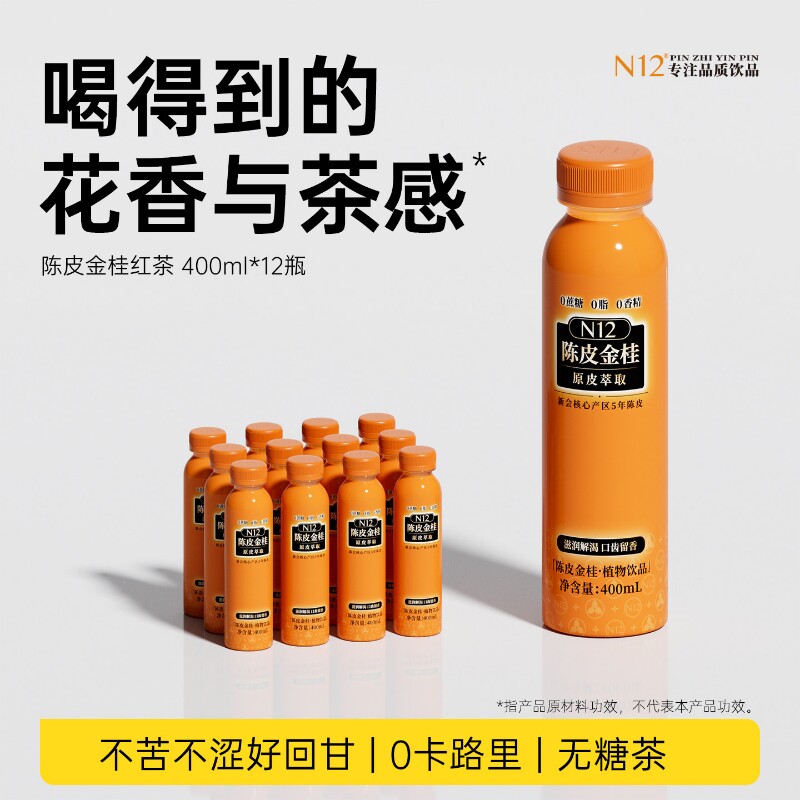 N12陈皮金桂红茶无糖茶饮料0糖0卡清爽回甘植物饮品400ml12瓶整箱