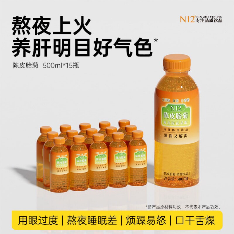 N12陈皮胎菊花茶无糖饮料0糖0脂0卡降清火热饮品整箱500ml*15瓶