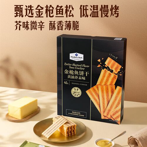 山姆金枪鱼饼干黄油芥末味薄脆饼干下午茶休闲茶零食正品代购B18