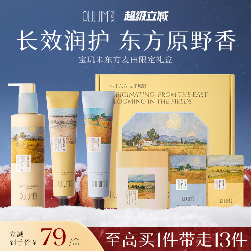 宝玑米东方麦田系列香氛礼盒护手霜身体乳保湿滋润持久留香送礼品