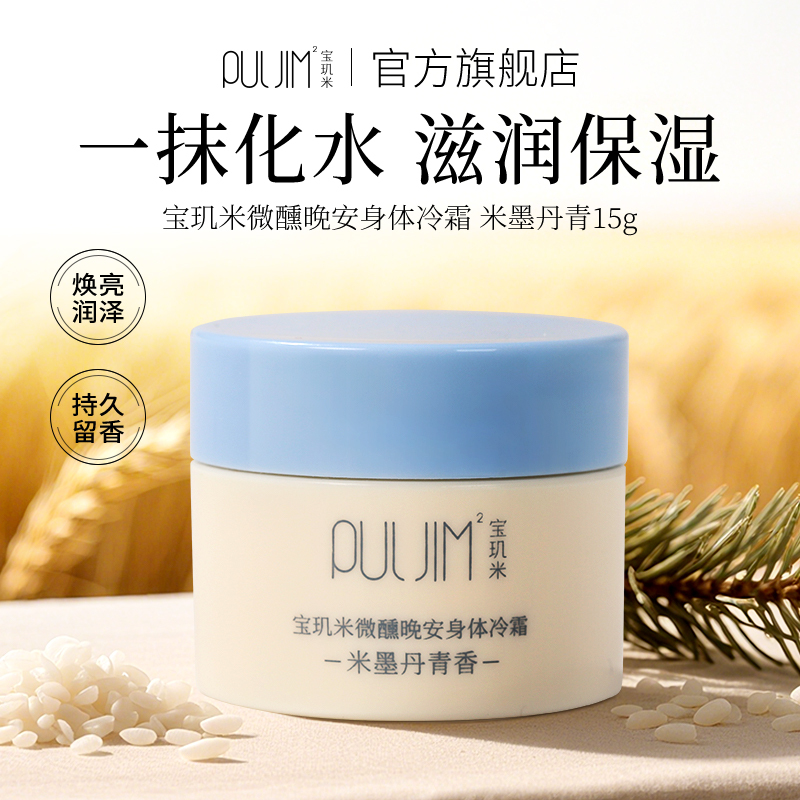 【顺手买一件】宝玑米冷霜身体乳保湿持久女留香官方旗舰店15g