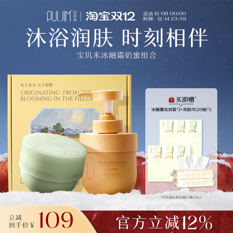 宝玑米奶蜜冰融霜身体护理套装