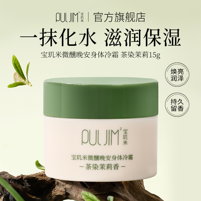 【顺手买一件】宝玑米冷霜身体乳保湿持久女留香官方旗舰店15g