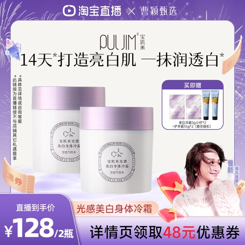 【曹颖直播间】宝玑米身体冷霜美白身体乳滋润保湿补水持久留香
