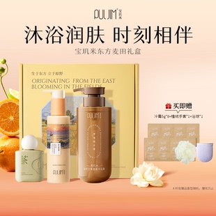 【新年礼物】宝玑米身体乳沐浴露洗护套装清洁保湿滋润留香送礼盒
