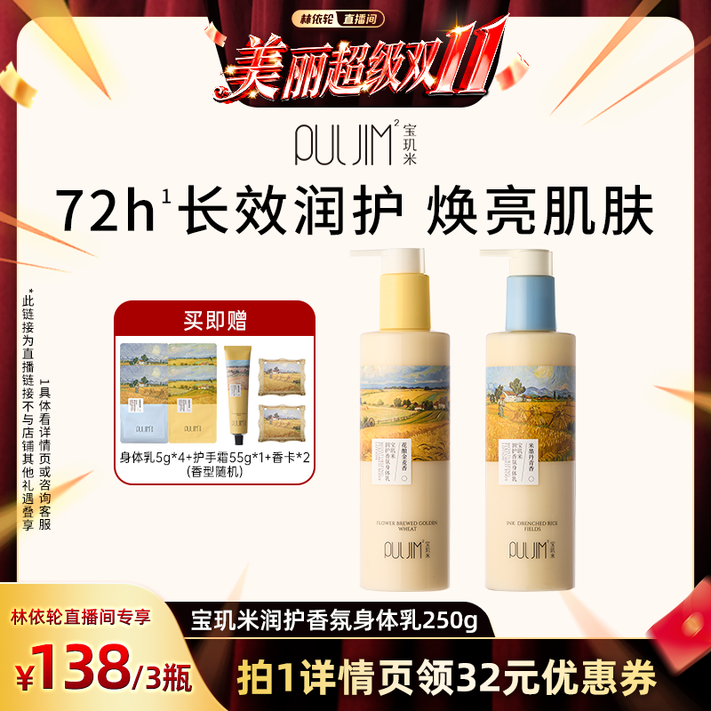 【林依轮直播间】宝玑米润护香氛身体乳保湿滋润持久留香润肤乳