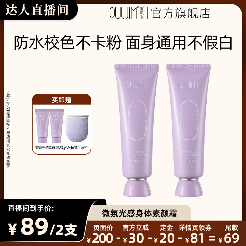 宝玑米身体素颜霜防水防蹭