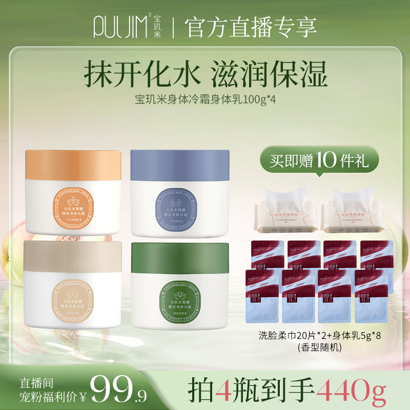 【自播专享】宝玑米冷霜身体乳持久保湿留香官方旗舰店正品100g