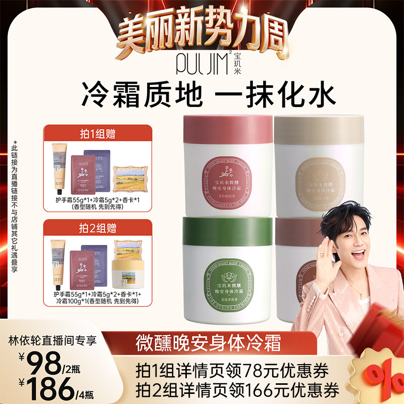 【林依轮直播间】宝玑米冷霜身体乳补水保湿滋润持久留香清爽秋冬