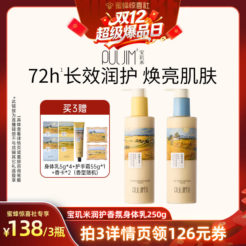 【双12超级爆品日】宝玑米润护香氛身体乳保湿滋润持久留香润肤乳