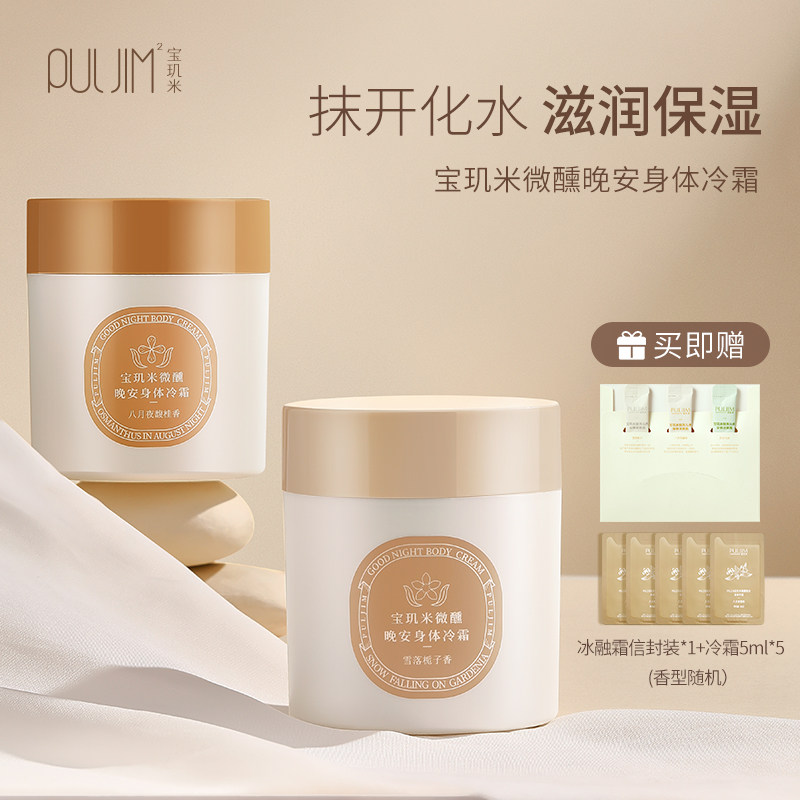 宝玑米身体冷霜身体乳烟酰胺甘油保湿滋润秋冬持久留香官方旗舰店