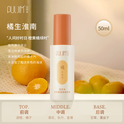 宝玑米衣物香氛除味喷雾