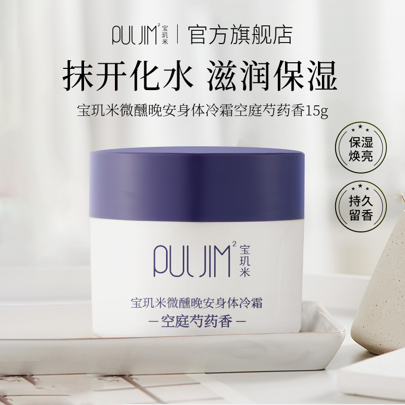 【顺手买一件】宝玑米冷霜身体乳保湿持久女留香官方旗舰店15g