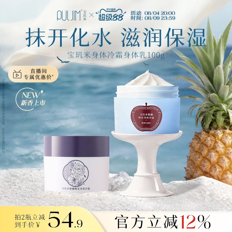 宝玑米微醺晚安身体冷霜身体乳保湿持久留香香体润肤乳烟酰胺100g