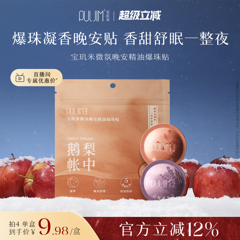 宝玑米精油爆珠晚安贴改善睡眠睡眠贴24H留香精致便携官方旗舰店