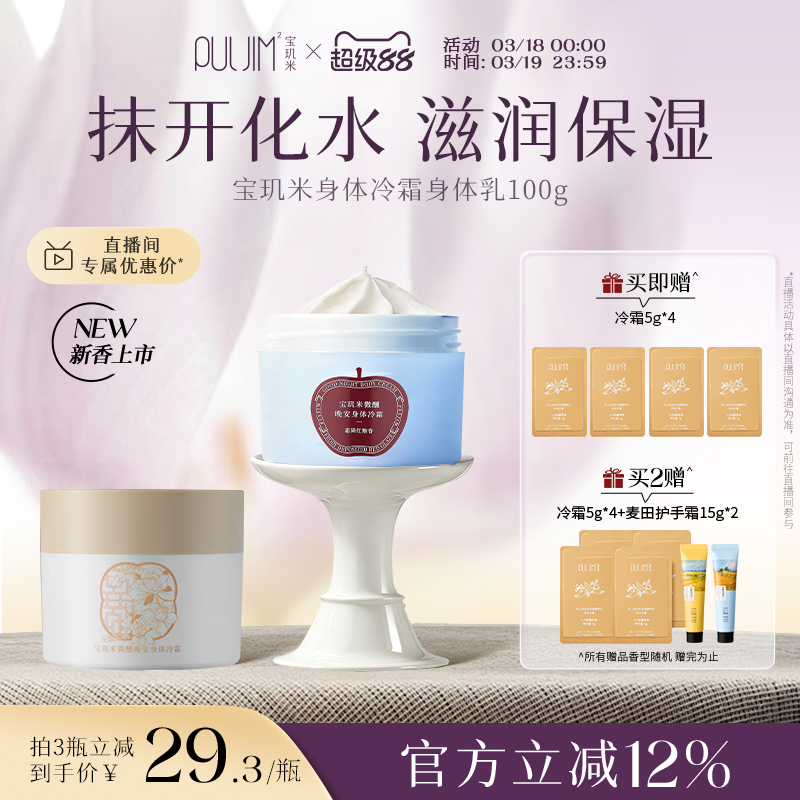 寶璣米冷霜身體乳保濕滋潤女持久留香24小時香體潤膚乳煙酰胺100g