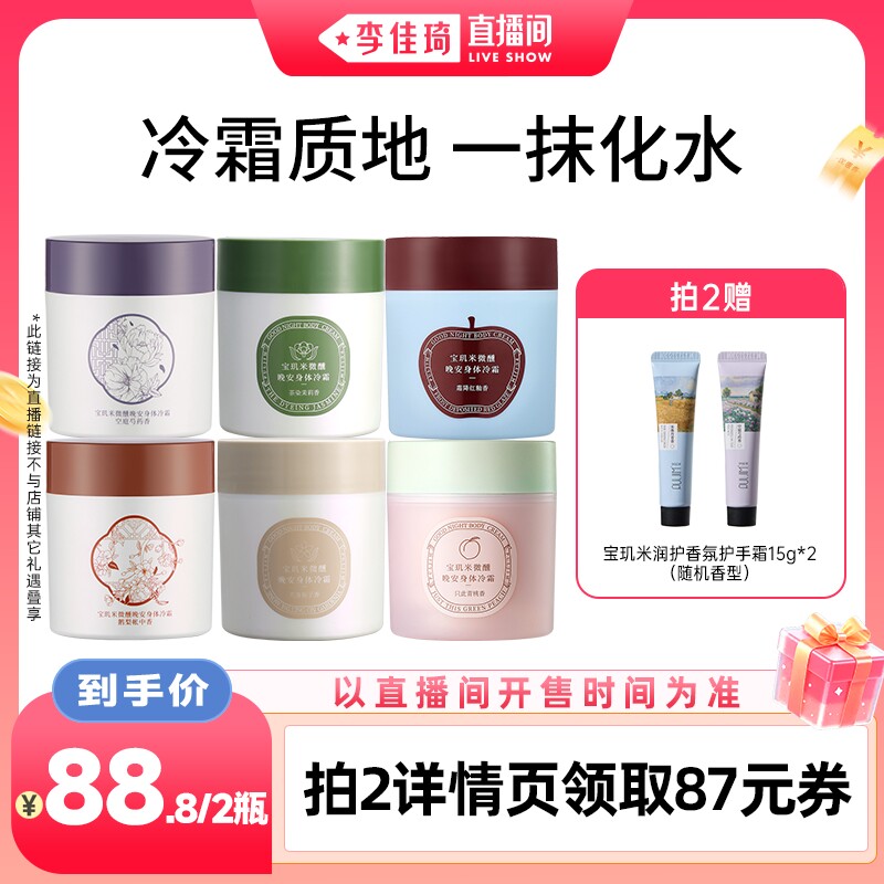 【李佳琦直播间】宝玑米身体冷霜冰淇淋质地身体乳保湿滋润