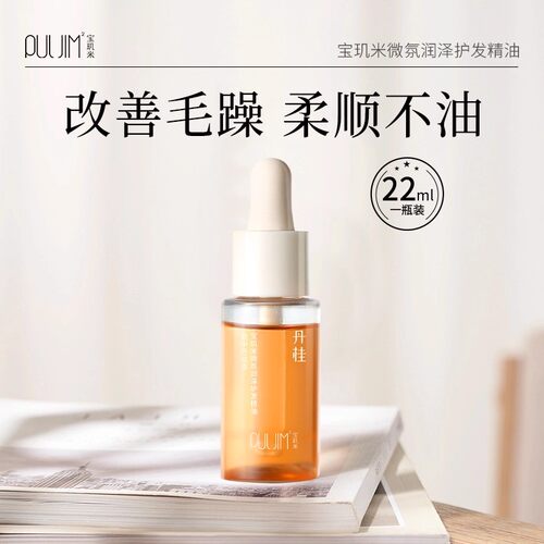 宝玑米护发精油防毛躁柔顺