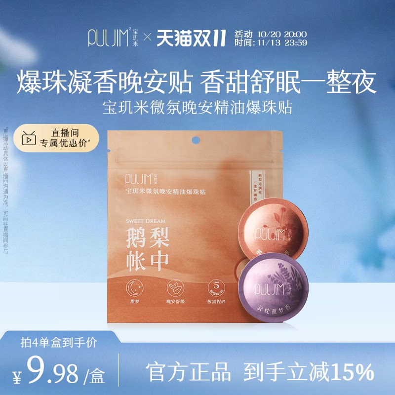 宝玑米精油晚安贴助睡眠24h留香氛快速入睡爆珠香薰贴薰衣草便携