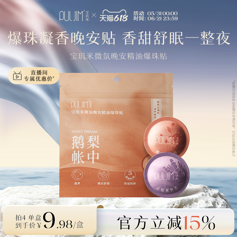 宝玑米精油晚安贴助睡眠24h留香氛快速入睡爆珠香薰贴薰衣草便携