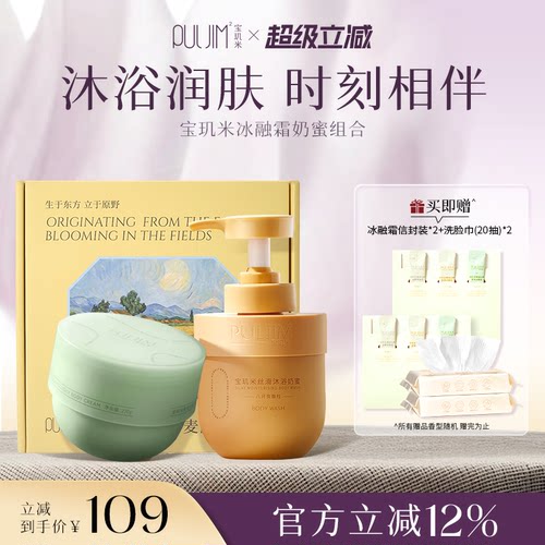 宝玑米奶蜜冰融霜身体护理套装
