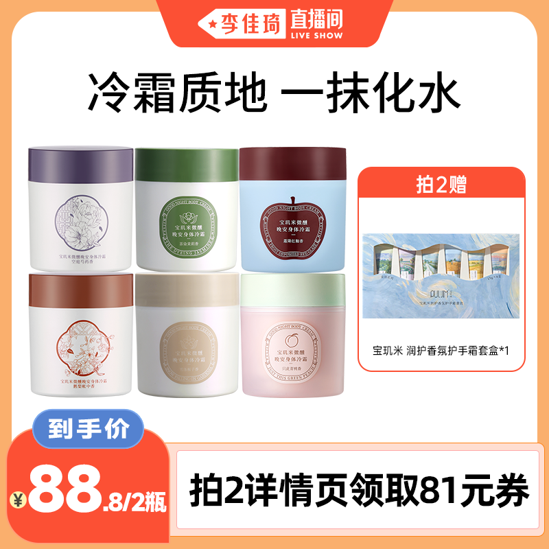 【李佳琦直播间】宝玑米身体冷霜冰淇淋质地身体乳保湿滋润