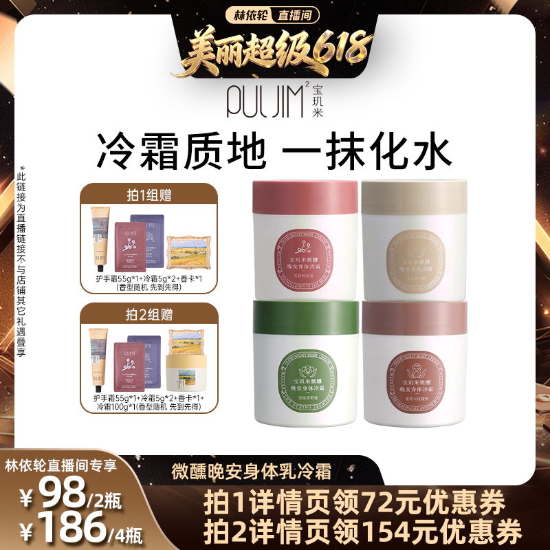 【林依轮直播间】宝玑米冷霜身体乳补水保湿滋润持久留香清爽秋冬
