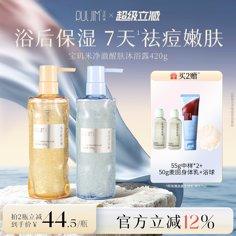 宝玑米净澈醒肤香氛沐浴露持久留香祛痘控油
