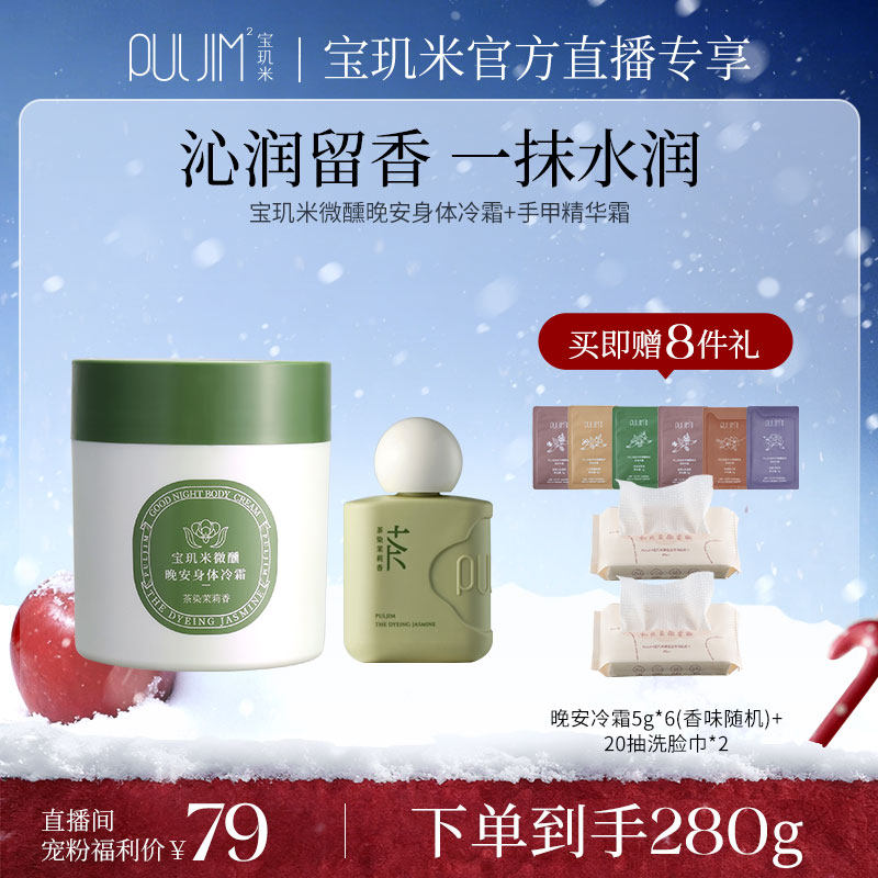 【自播专享】宝玑米微醺晚安身体冷霜+手甲精华霜 双重持久留香
