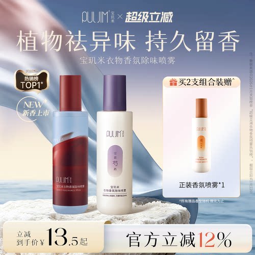 宝玑米新品上市衣物除味香氛喷雾
