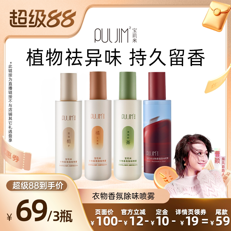 衣物除味宝玑米新品上市香氛喷雾