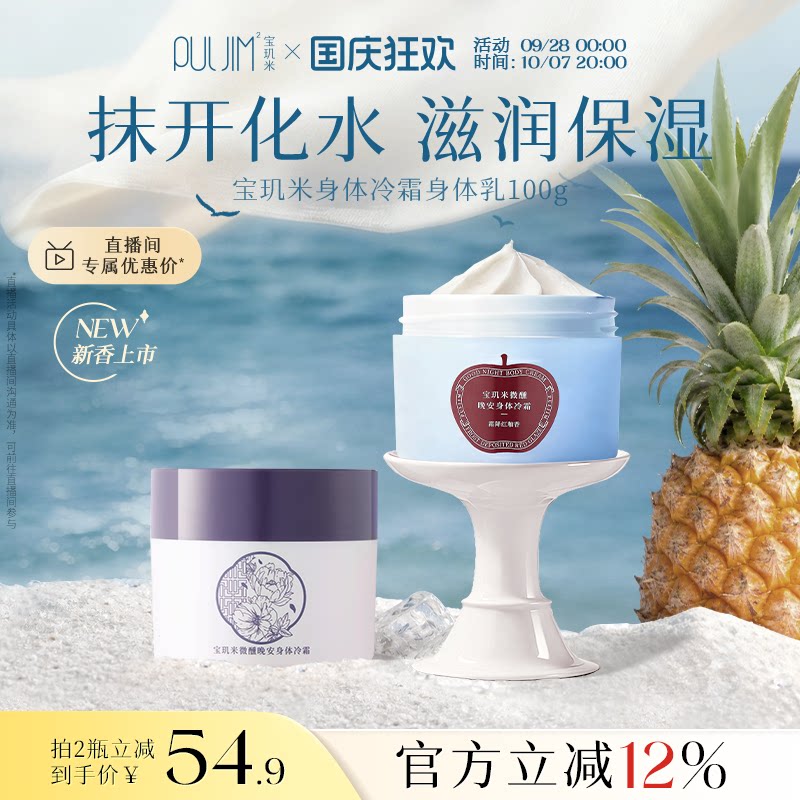宝玑米微醺晚安身体冷霜身体乳保湿持久留香香体润肤乳烟酰胺100g