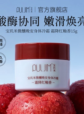 【顺手买一件】宝玑米身体冷霜身体乳保湿滋润滑留香体润肤乳15g