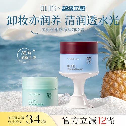 宝玑米卸妆膏三合一深层清洁面部温和舒缓易乳化敏感肌黑头眼唇卸