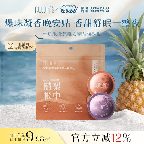 宝玑米精油晚安贴助睡眠24h留香氛快速入睡爆珠香薰贴薰衣草便携