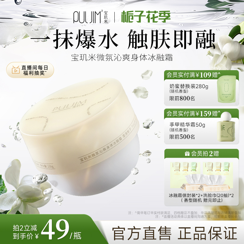 寶璣米持久留香身體乳冰融霜