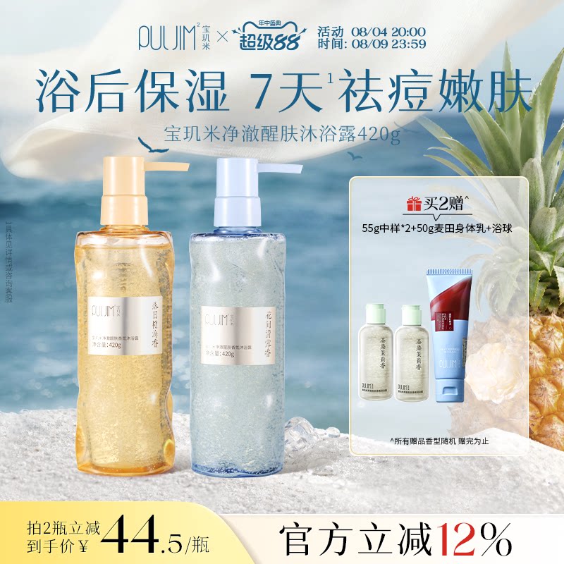 宝玑米净澈醒肤香氛沐浴露持久留香祛痘控油