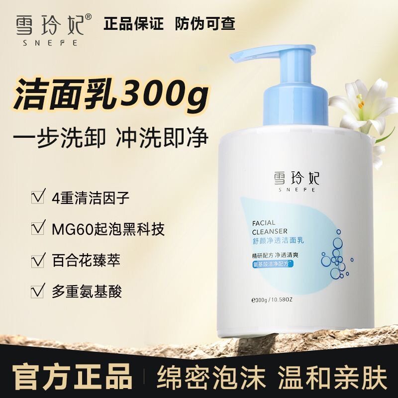 雪玲妃舒颜净透洁面乳深层清洁去油氨基酸洗面奶大容量学生男女