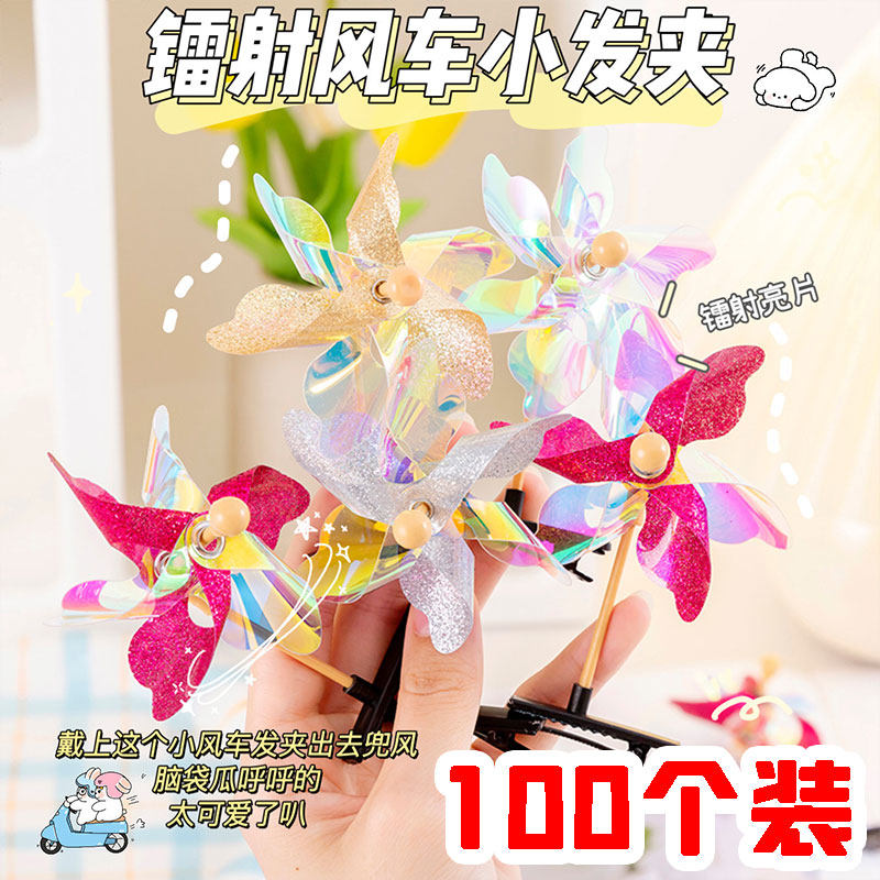 幼儿园小礼物创意镭射风车发夹