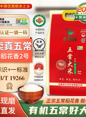 2025年新米正宗五常有机大米原粮稻花香2号优质一级东北大米0添加