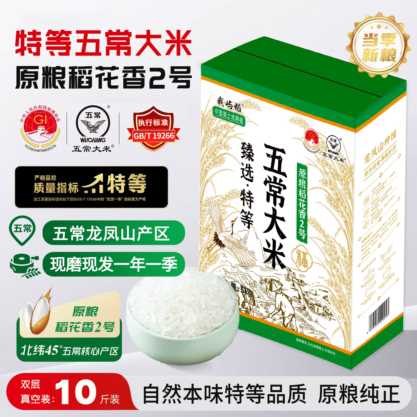当季新米特等五常大米现磨现发 龙凤山原粮稻花香2号真空10斤盒装图片