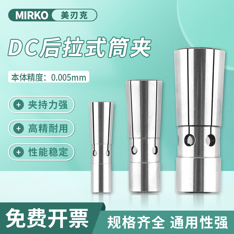 MiRKO后拉夹头DC04/06/08/12高精筒夹SDC后拉式延长杆锁嘴0.005mm