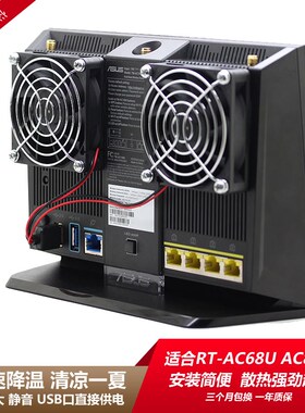 ASUS RT AC68U AC86U Tengda AC15 router cooler USB cooling F
