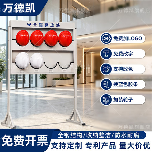 万德凯安全帽放置架免费改字开票