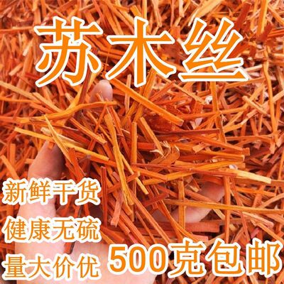 苏木方染红色无硫苏木丝赤方包邮苏木中药材500g克灰水粽材料赤木