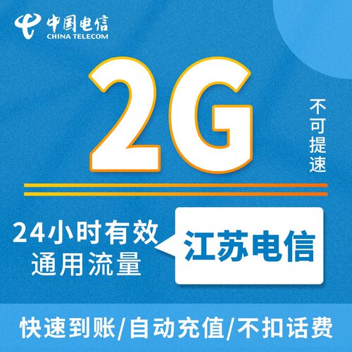 全国电信通用流量日包2G 江苏电信流量1天包